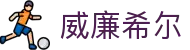 威廉希尔中国 官网：顶级体育博彩与在线娱乐